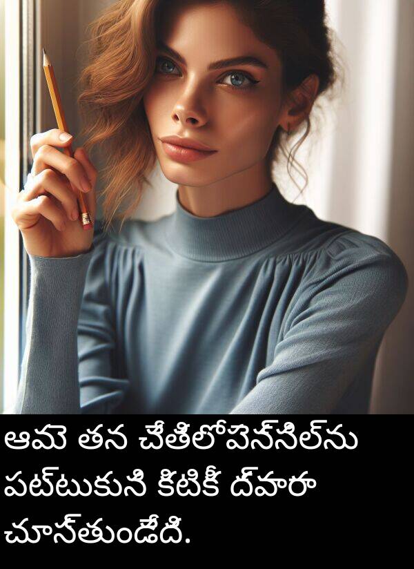 పెన్సిల్‌ను: ఆమె తన చేతిలో పెన్సిల్‌ను పట్టుకుని కిటికీ ద్వారా చూస్తుండేది.