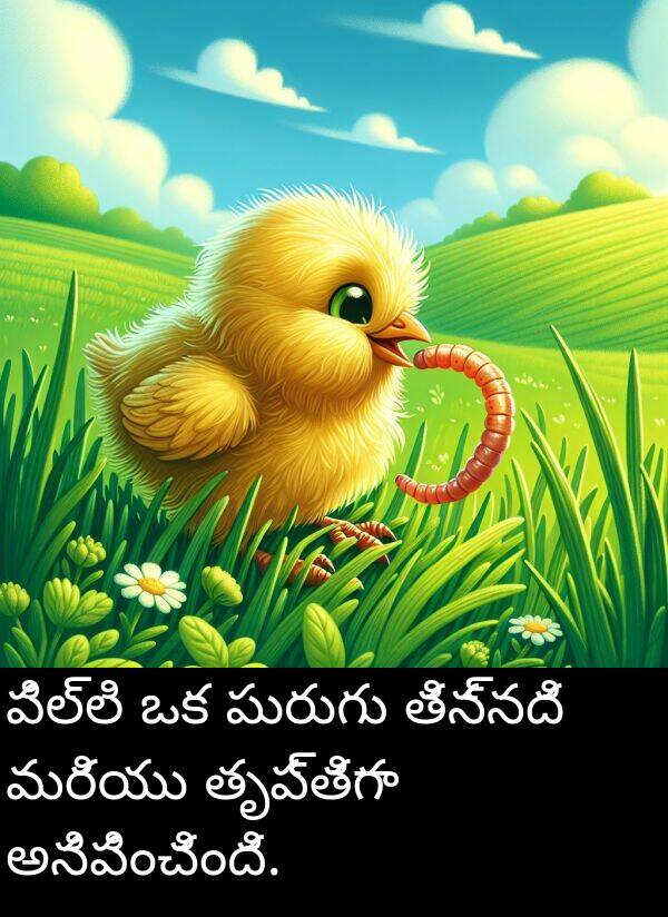 పురుగు: పిల్లి ఒక పురుగు తిన్నది మరియు తృప్తిగా అనిపించింది.