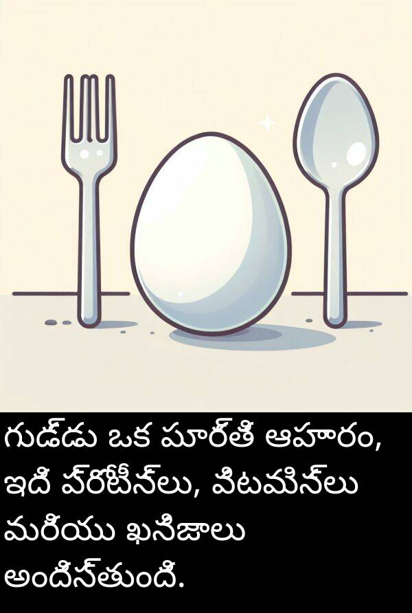 గుడ్డు: గుడ్డు ఒక పూర్తి ఆహారం, ఇది ప్రోటీన్లు, విటమిన్లు మరియు ఖనిజాలు అందిస్తుంది.