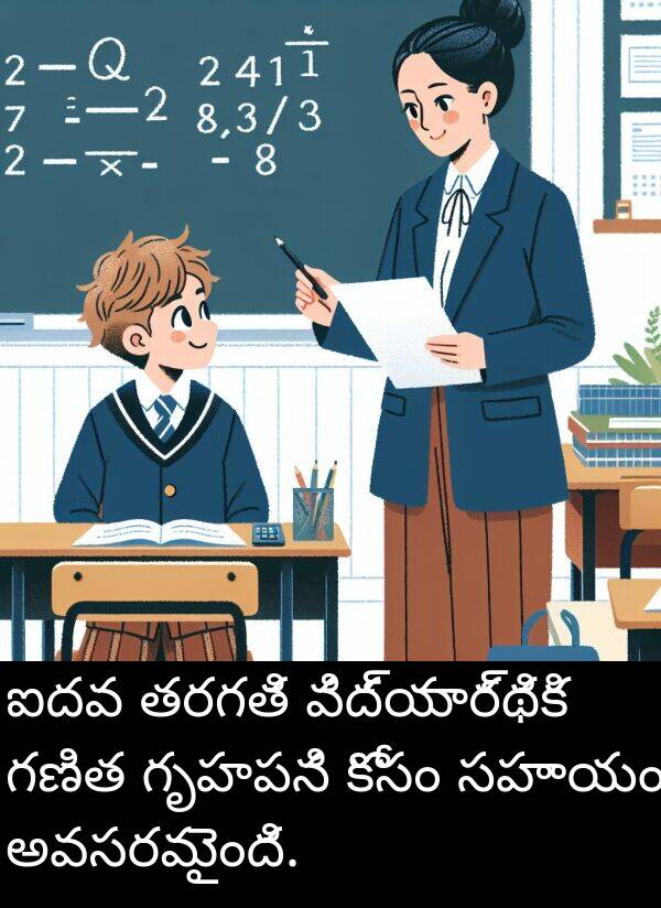 తరగతి: ఐదవ తరగతి విద్యార్థికి గణిత గృహపని కోసం సహాయం అవసరమైంది.