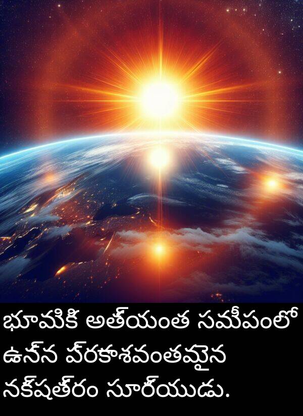 అత్యంత: భూమికి అత్యంత సమీపంలో ఉన్న ప్రకాశవంతమైన నక్షత్రం సూర్యుడు.