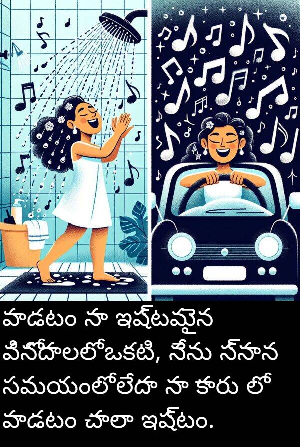 పాడటం: పాడటం నా ఇష్టమైన వినోదాలలో ఒకటి, నేను స్నాన సమయంలో లేదా నా కారు లో పాడటం చాలా ఇష్టం.