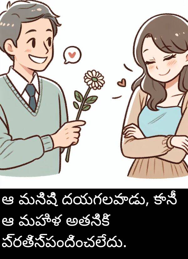 అతనికి: ఆ మనిషి దయగలవాడు, కానీ ఆ మహిళ అతనికి ప్రతిస్పందించలేదు.