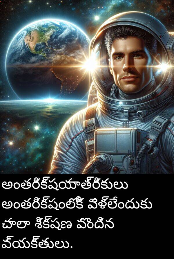 శిక్షణ: అంతరిక్షయాత్రికులు అంతరిక్షంలోకి వెళ్లేందుకు చాలా శిక్షణ పొందిన వ్యక్తులు.