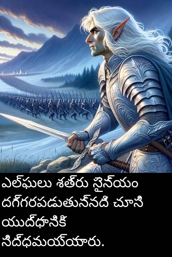 శత్రు: ఎల్ఫులు శత్రు సైన్యం దగ్గరపడుతున్నది చూసి యుద్ధానికి సిద్ధమయ్యారు.