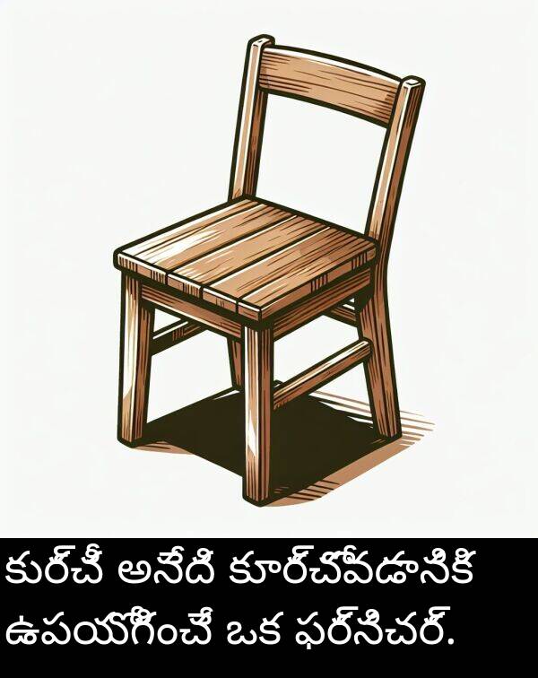 ఫర్నిచర్: కుర్చీ అనేది కూర్చోవడానికి ఉపయోగించే ఒక ఫర్నిచర్.