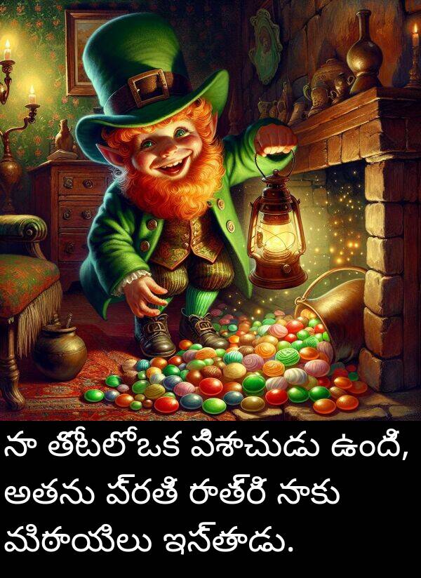 మిఠాయిలు: నా తోటలో ఒక పిశాచుడు ఉంది, అతను ప్రతి రాత్రి నాకు మిఠాయిలు ఇస్తాడు.