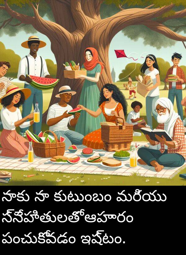 స్నేహితులతో: నాకు నా కుటుంబం మరియు స్నేహితులతో ఆహారం పంచుకోవడం ఇష్టం.