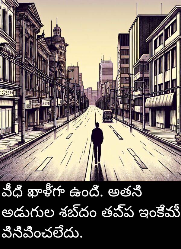 తప్ప: వీధి ఖాళీగా ఉంది. అతని అడుగుల శబ్దం తప్ప ఇంకేమీ వినిపించలేదు.