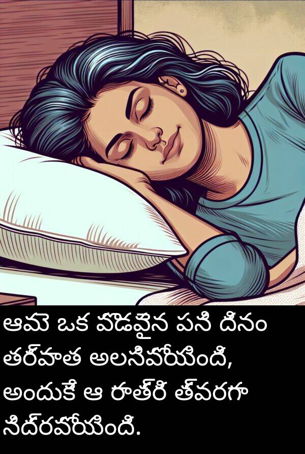 దినం: ఆమె ఒక పొడవైన పని దినం తర్వాత అలసిపోయింది, అందుకే ఆ రాత్రి త్వరగా నిద్రపోయింది.