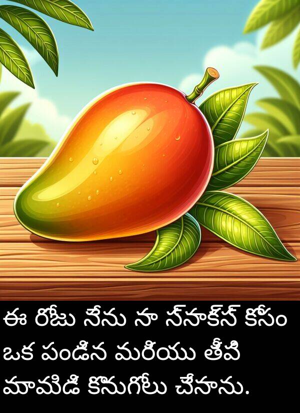 మామిడి: ఈ రోజు నేను నా స్నాక్స్ కోసం ఒక పండిన మరియు తీపి మామిడి కొనుగోలు చేసాను.