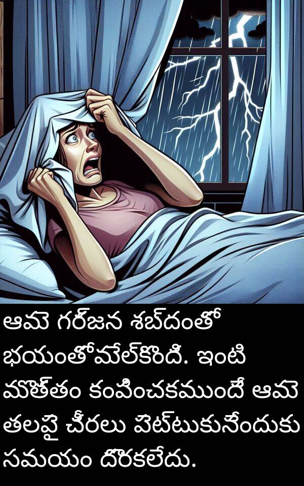 భయంతో: ఆమె గర్జన శబ్దంతో భయంతో మేల్కొంది. ఇంటి మొత్తం కంపించకముందే ఆమె తలపై చీరలు పెట్టుకునేందుకు సమయం దొరకలేదు.