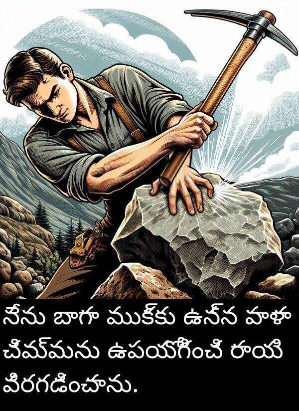 రాయి: నేను బాగా ముక్కు ఉన్న పాళా చిమ్మను ఉపయోగించి రాయి విరగడించాను.