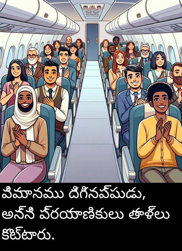 తాళ్లు: విమానము దిగినప్పుడు, అన్ని ప్రయాణికులు తాళ్లు కొట్టారు.