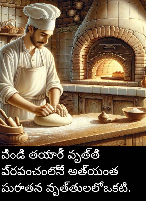 ఒకటి: పిండి తయారీ వృత్తి ప్రపంచంలోనే అత్యంత పురాతన వృత్తులలో ఒకటి.