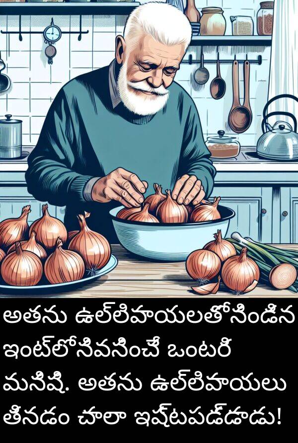 నిండిన: అతను ఉల్లిపాయలతో నిండిన ఇంట్లో నివసించే ఒంటరి మనిషి. అతను ఉల్లిపాయలు తినడం చాలా ఇష్టపడ్డాడు!