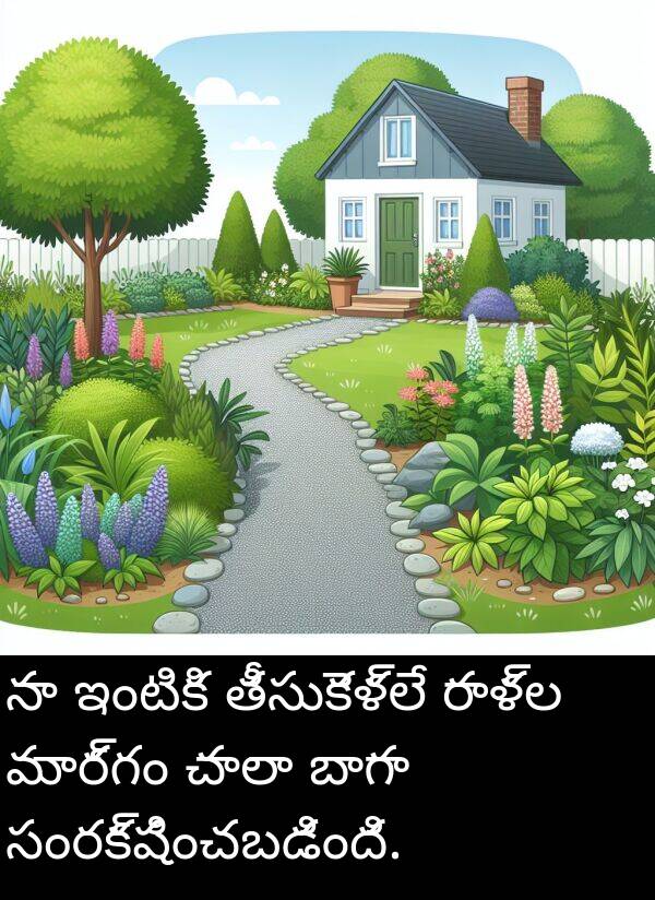 బాగా: నా ఇంటికి తీసుకెళ్లే రాళ్ల మార్గం చాలా బాగా సంరక్షించబడింది.