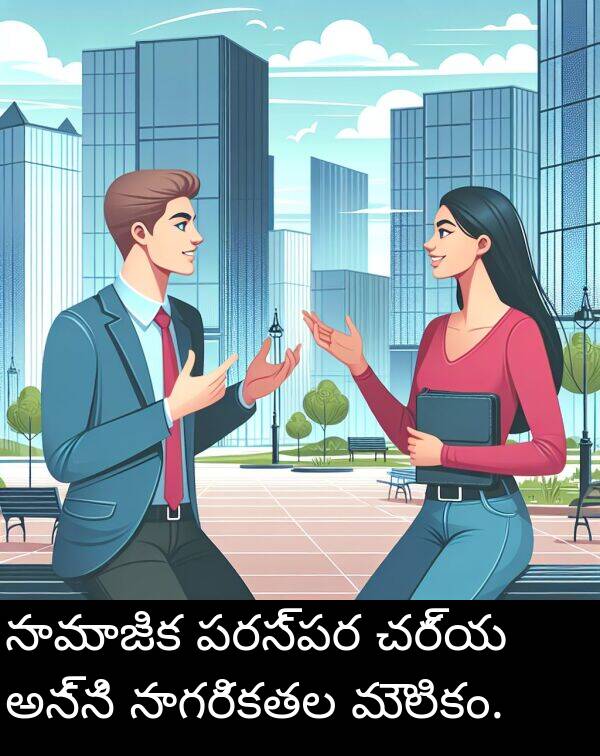 చర్య: సామాజిక పరస్పర చర్య అన్ని నాగరికతల మౌలికం.