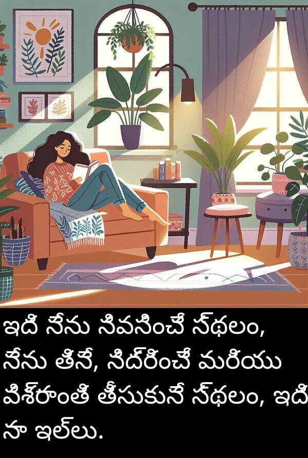 తినే: ఇది నేను నివసించే స్థలం, నేను తినే, నిద్రించే మరియు విశ్రాంతి తీసుకునే స్థలం, ఇది నా ఇల్లు.