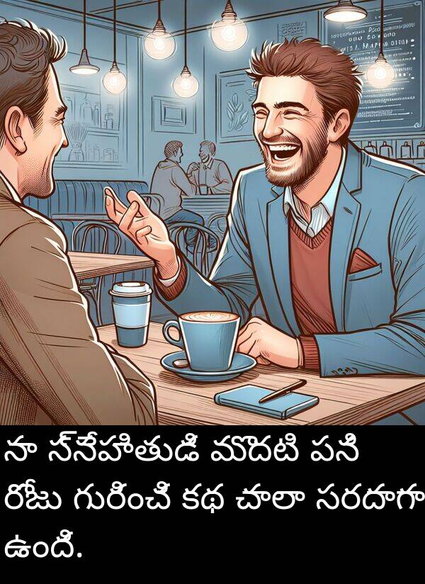 సరదాగా: నా స్నేహితుడి మొదటి పని రోజు గురించి కథ చాలా సరదాగా ఉంది.