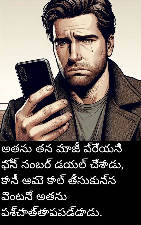 నంబర్: అతను తన మాజీ ప్రేయసి ఫోన్ నంబర్ డయల్ చేశాడు, కానీ ఆమె కాల్ తీసుకున్న వెంటనే అతను పశ్చాత్తాపపడ్డాడు.