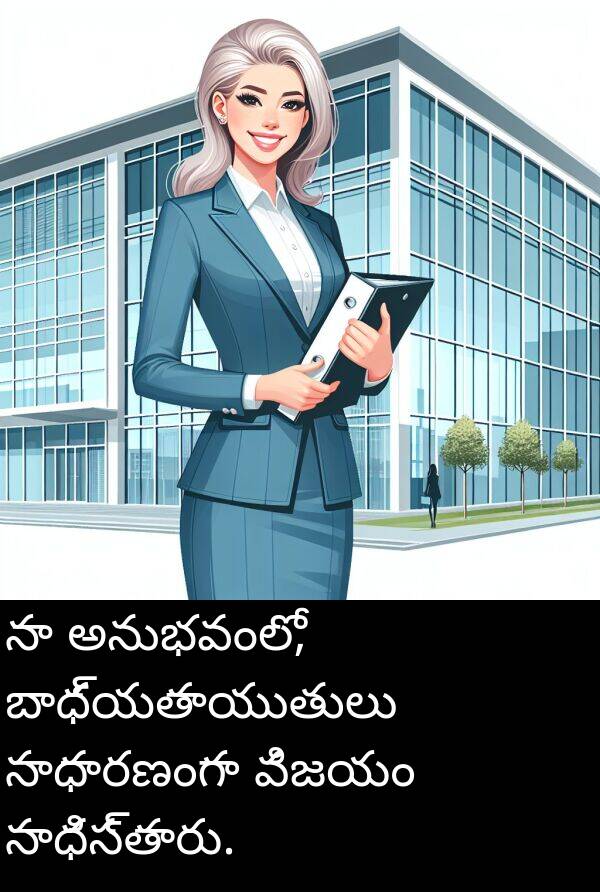 బాధ్యతాయుతులు: నా అనుభవంలో, బాధ్యతాయుతులు సాధారణంగా విజయం సాధిస్తారు.