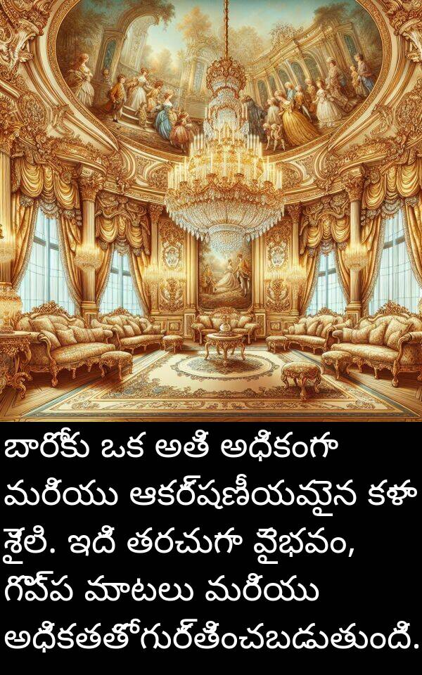 అతి: బారోకు ఒక అతి అధికంగా మరియు ఆకర్షణీయమైన కళా శైలి. ఇది తరచుగా వైభవం, గొప్ప మాటలు మరియు అధికతతో గుర్తించబడుతుంది.