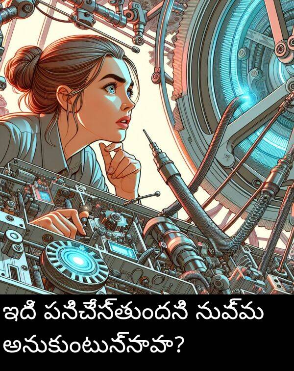 పనిచేస్తుందని: ఇది పనిచేస్తుందని నువ్వు అనుకుంటున్నావా?