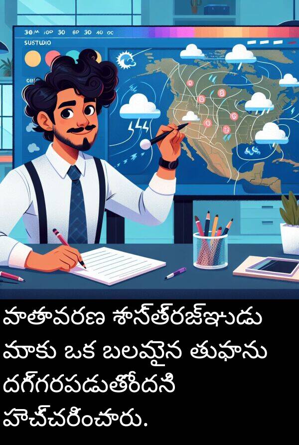 దగ్గరపడుతోందని: వాతావరణ శాస్త్రజ్ఞుడు మాకు ఒక బలమైన తుఫాను దగ్గరపడుతోందని హెచ్చరించారు.