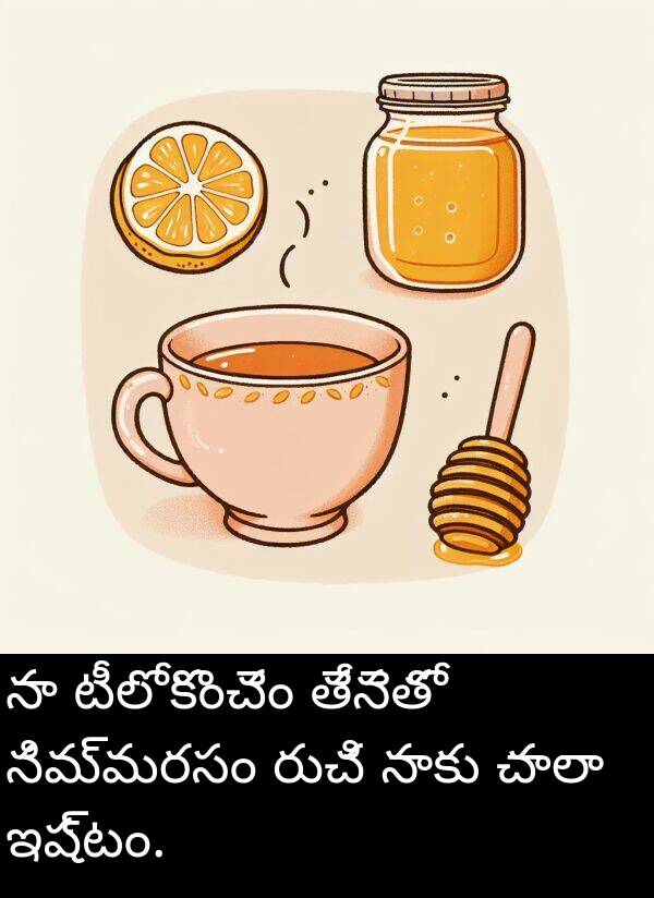 రుచి: నా టీలో కొంచెం తేనెతో నిమ్మరసం రుచి నాకు చాలా ఇష్టం.