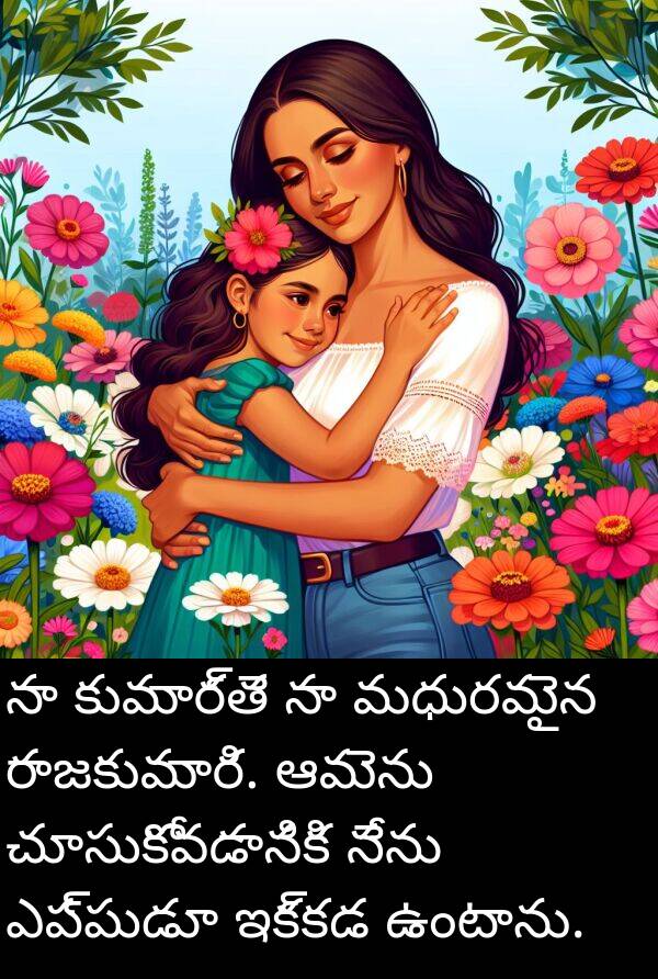 రాజకుమారి: నా కుమార్తె నా మధురమైన రాజకుమారి. ఆమెను చూసుకోవడానికి నేను ఎప్పుడూ ఇక్కడ ఉంటాను.
