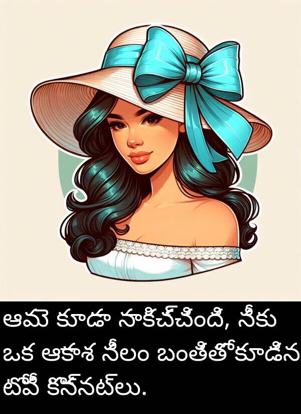 బంతితో: ఆమె కూడా నాకిచ్చింది, నీకు ఒక ఆకాశ నీలం బంతితో కూడిన టోపీ కొన్నట్లు.
