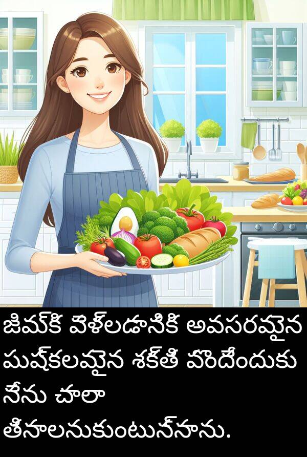 శక్తి: జిమ్‌కి వెళ్లడానికి అవసరమైన పుష్కలమైన శక్తి పొందేందుకు నేను చాలా తినాలనుకుంటున్నాను.