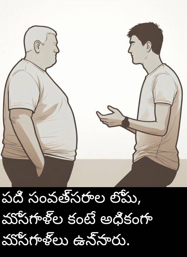 కంటే: పది సంవత్సరాల లోపు, మోసగాళ్ల కంటే అధికంగా మోసగాళ్లు ఉన్నారు.