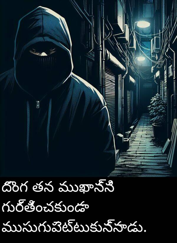 ముసుగుపెట్టుకున్నాడు: దొంగ తన ముఖాన్ని గుర్తించకుండా ముసుగుపెట్టుకున్నాడు.