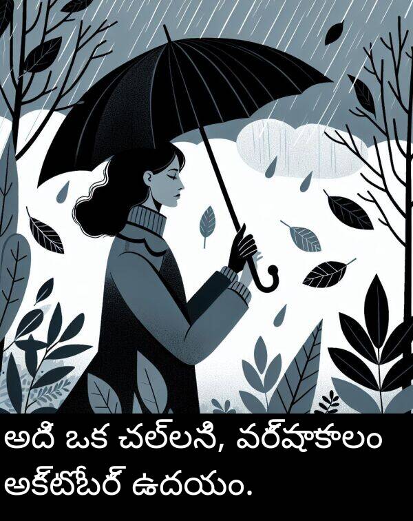 చల్లని: అది ఒక చల్లని, వర్షాకాలం అక్టోబర్ ఉదయం.