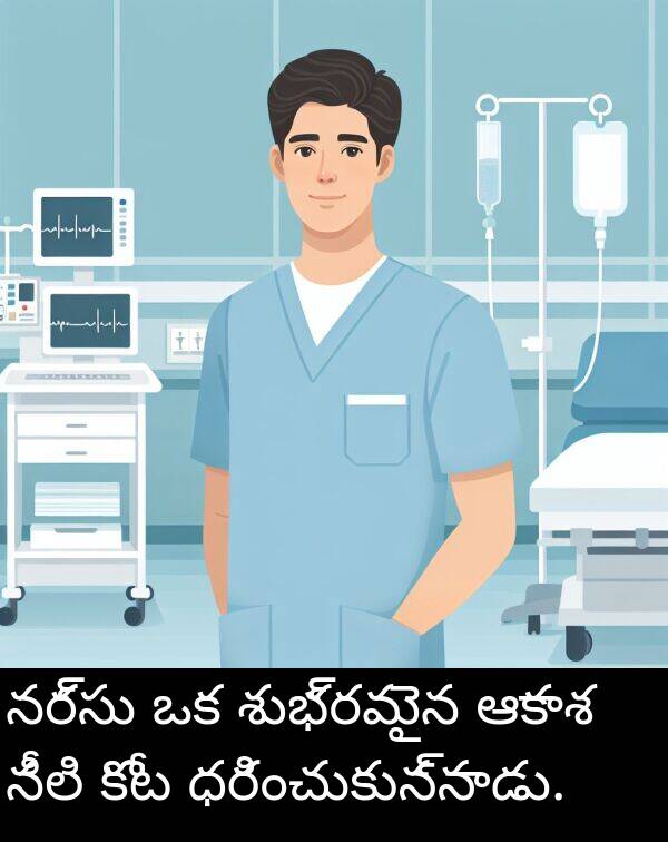 ధరించుకున్నాడు: నర్సు ఒక శుభ్రమైన ఆకాశ నీలి కోట ధరించుకున్నాడు.