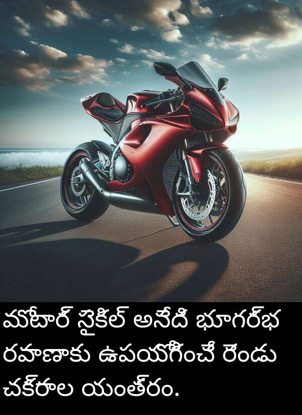 రవాణాకు: మోటార్ సైకిల్ అనేది భూగర్భ రవాణాకు ఉపయోగించే రెండు చక్రాల యంత్రం.