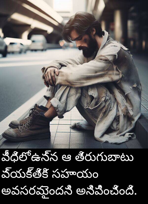 తిరుగుబాటు: వీధిలో ఉన్న ఆ తిరుగుబాటు వ్యక్తికి సహాయం అవసరమైందని అనిపించింది.