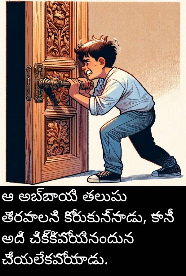 తలుపు: ఆ అబ్బాయి తలుపు తెరవాలని కోరుకున్నాడు, కానీ అది చిక్కిపోయినందున చేయలేకపోయాడు.