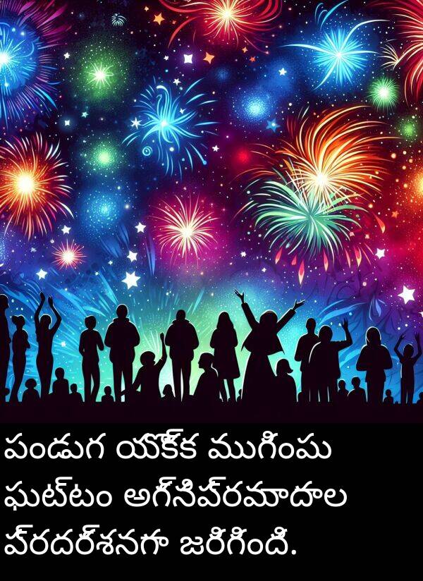 ఘట్టం: పండుగ యొక్క ముగింపు ఘట్టం అగ్నిప్రమాదాల ప్రదర్శనగా జరిగింది.