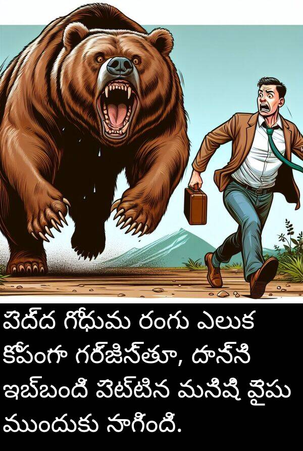 మనిషి: పెద్ద గోధుమ రంగు ఎలుక కోపంగా గర్జిస్తూ, దాన్ని ఇబ్బంది పెట్టిన మనిషి వైపు ముందుకు సాగింది.