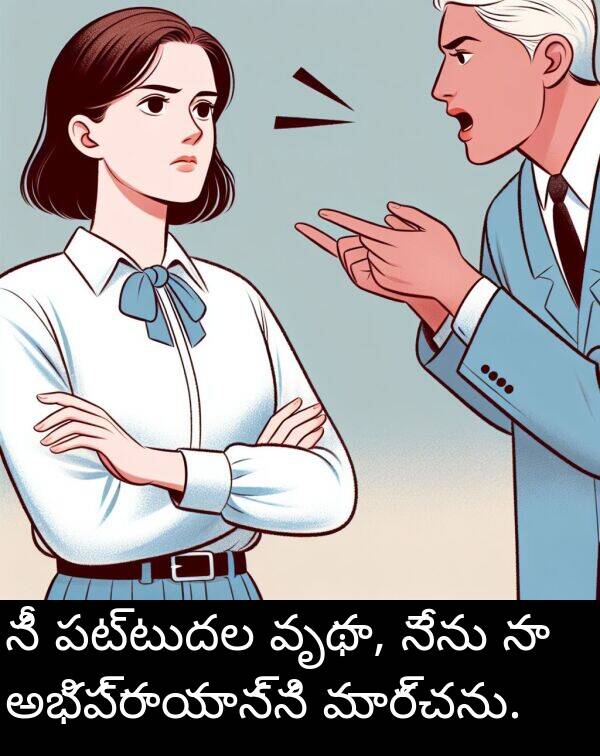మార్చను: నీ పట్టుదల వృథా, నేను నా అభిప్రాయాన్ని మార్చను.