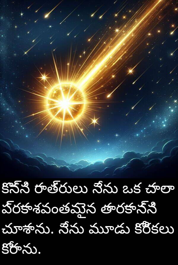తారకాన్ని: కొన్ని రాత్రులు నేను ఒక చాలా ప్రకాశవంతమైన తారకాన్ని చూశాను. నేను మూడు కోరికలు కోరాను.