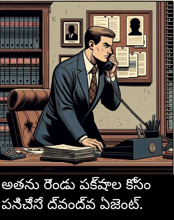 ఏజెంట్: అతను రెండు పక్షాల కోసం పనిచేసే ద్వంద్వ ఏజెంట్.
