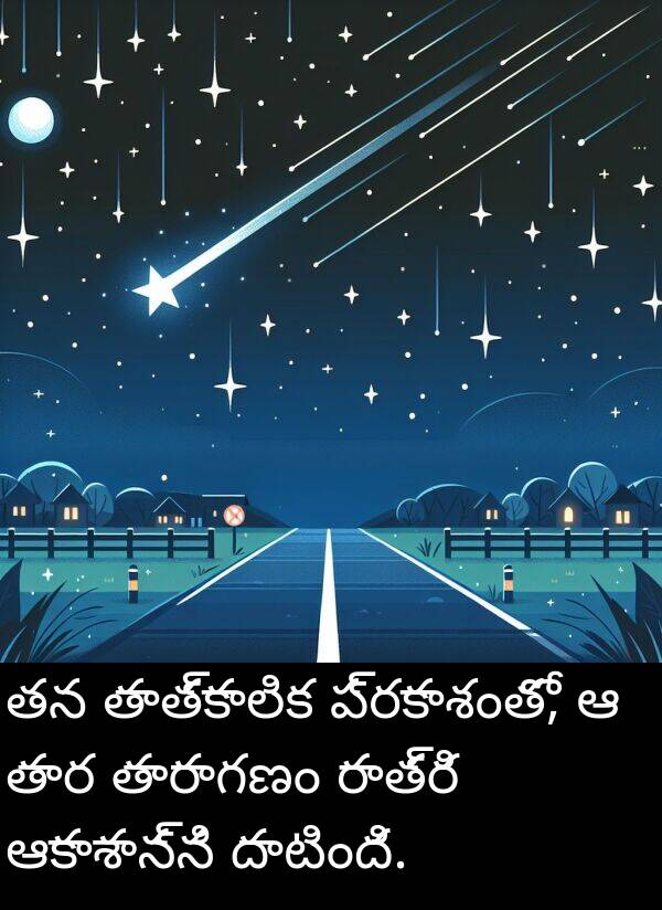 తారాగణం: తన తాత్కాలిక ప్రకాశంతో, ఆ తార తారాగణం రాత్రి ఆకాశాన్ని దాటింది.