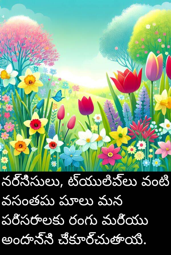 అందాన్ని: నర్సిసులు, ట్యులిప్‌లు వంటి వసంతపు పూలు మన పరిసరాలకు రంగు మరియు అందాన్ని చేకూర్చుతాయి.