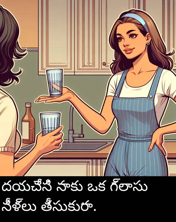 గ్లాసు: దయచేసి నాకు ఒక గ్లాసు నీళ్లు తీసుకురా.