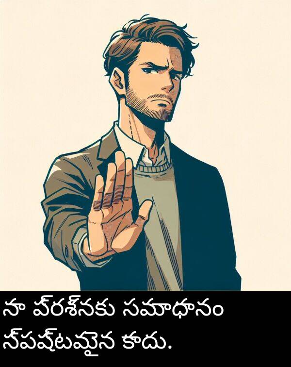 ప్రశ్నకు: నా ప్రశ్నకు సమాధానం స్పష్టమైన కాదు.
