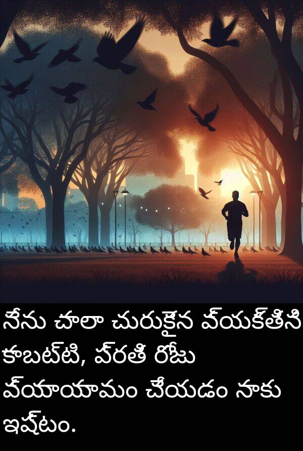 వ్యాయామం: నేను చాలా చురుకైన వ్యక్తిని కాబట్టి, ప్రతి రోజు వ్యాయామం చేయడం నాకు ఇష్టం.